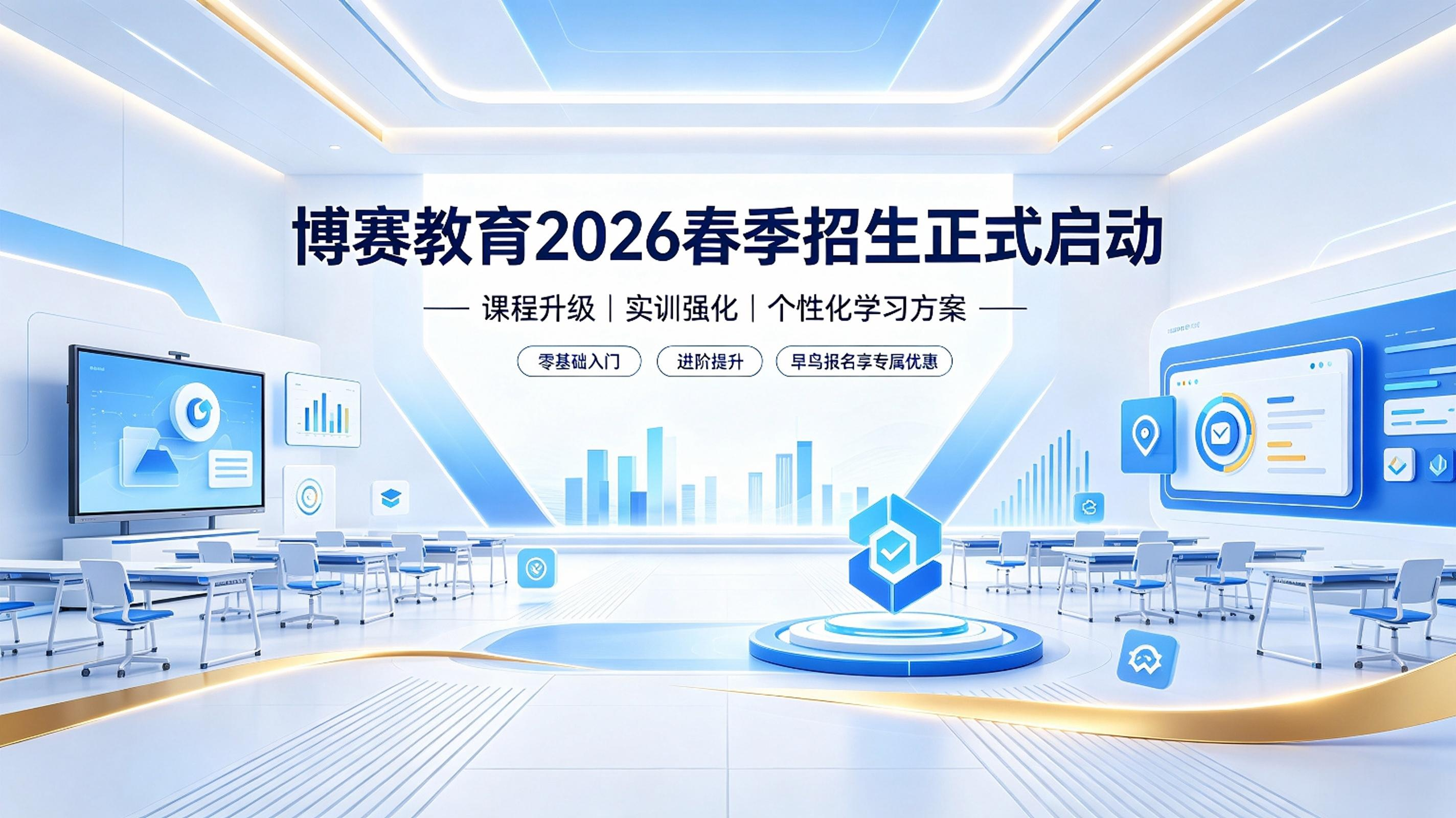 博赛教育2026年春季招生正式启动