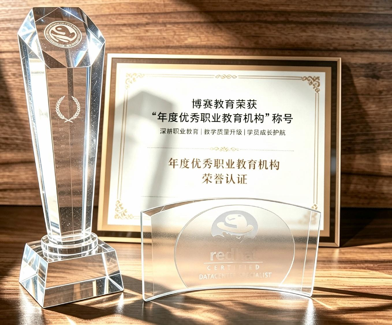 博赛教育荣获“年度优秀职业教育机构”称号