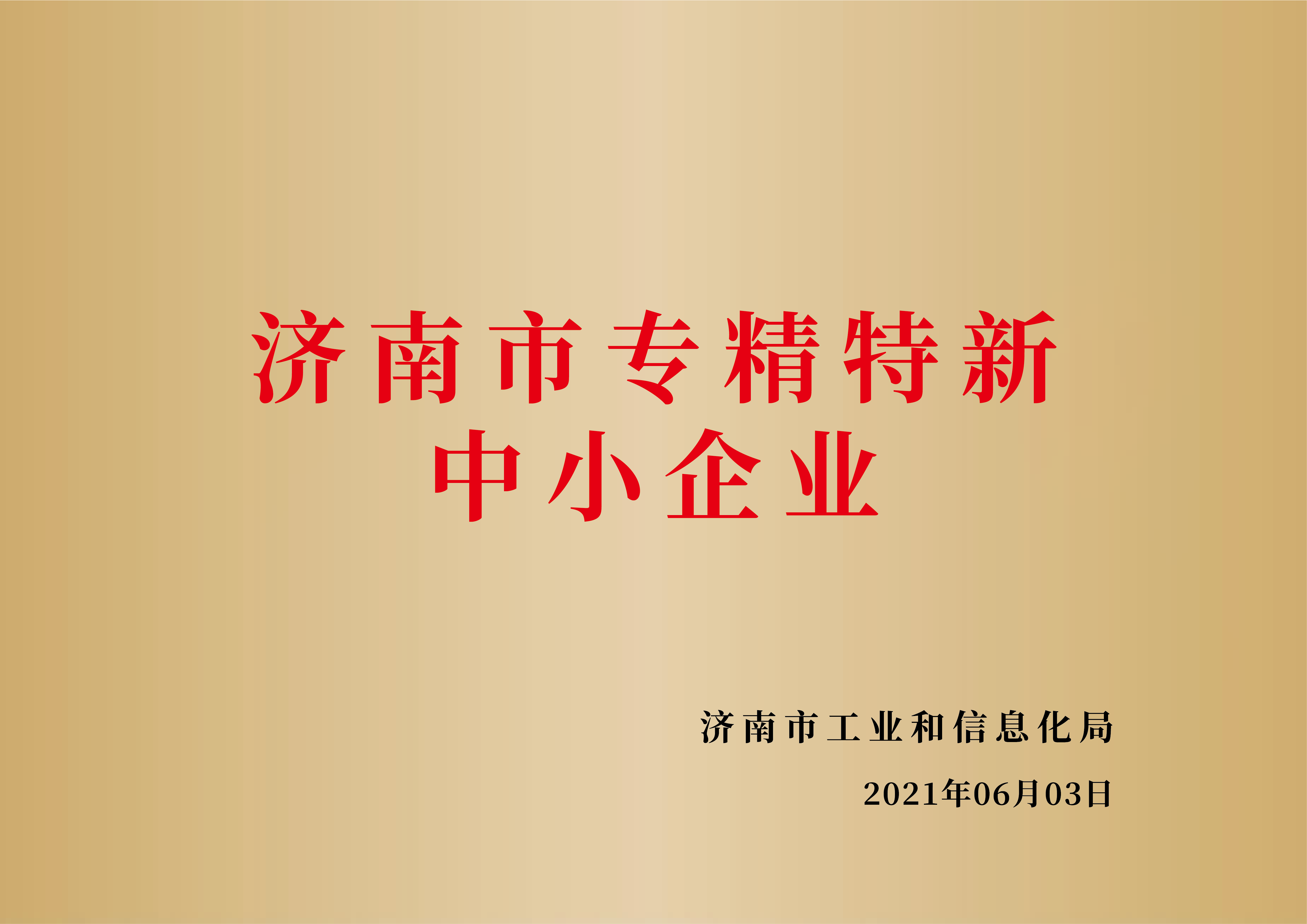 济南市专精特新中小企业