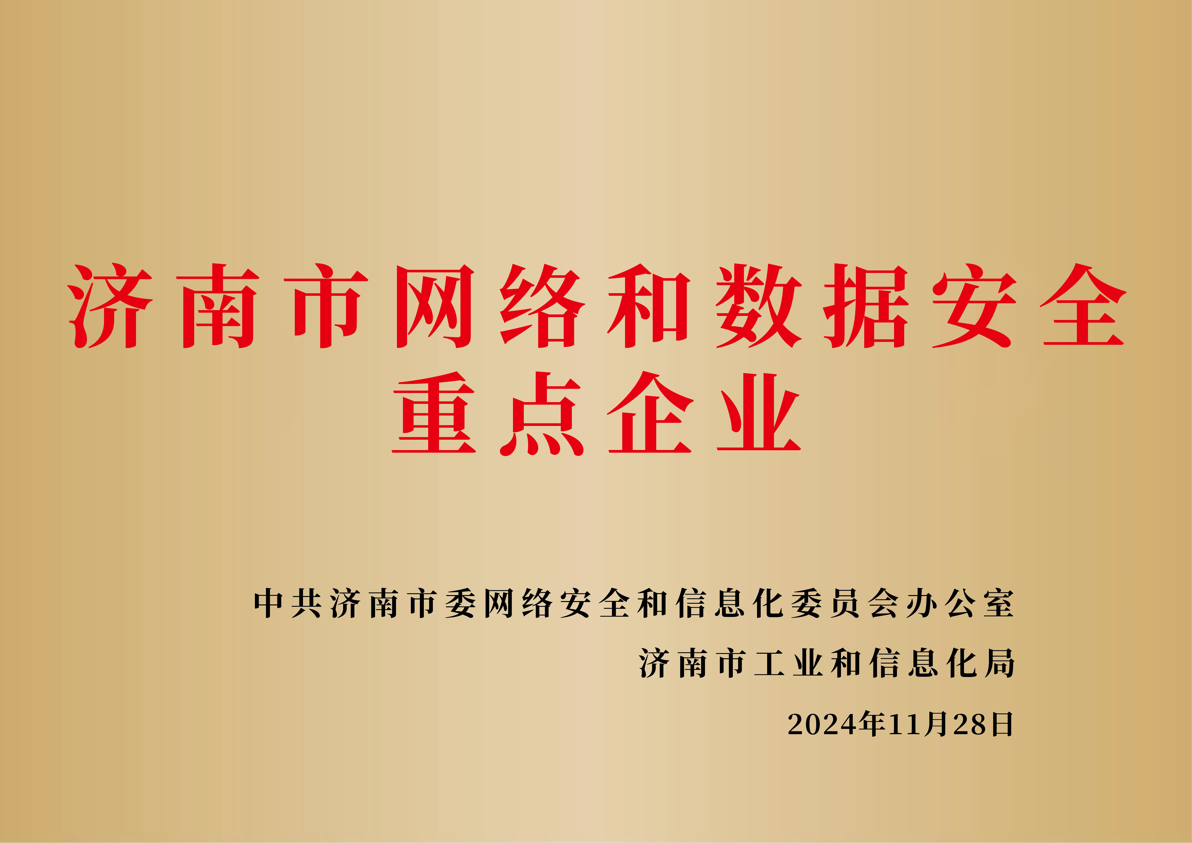 济南市网络和数据安全重点企业