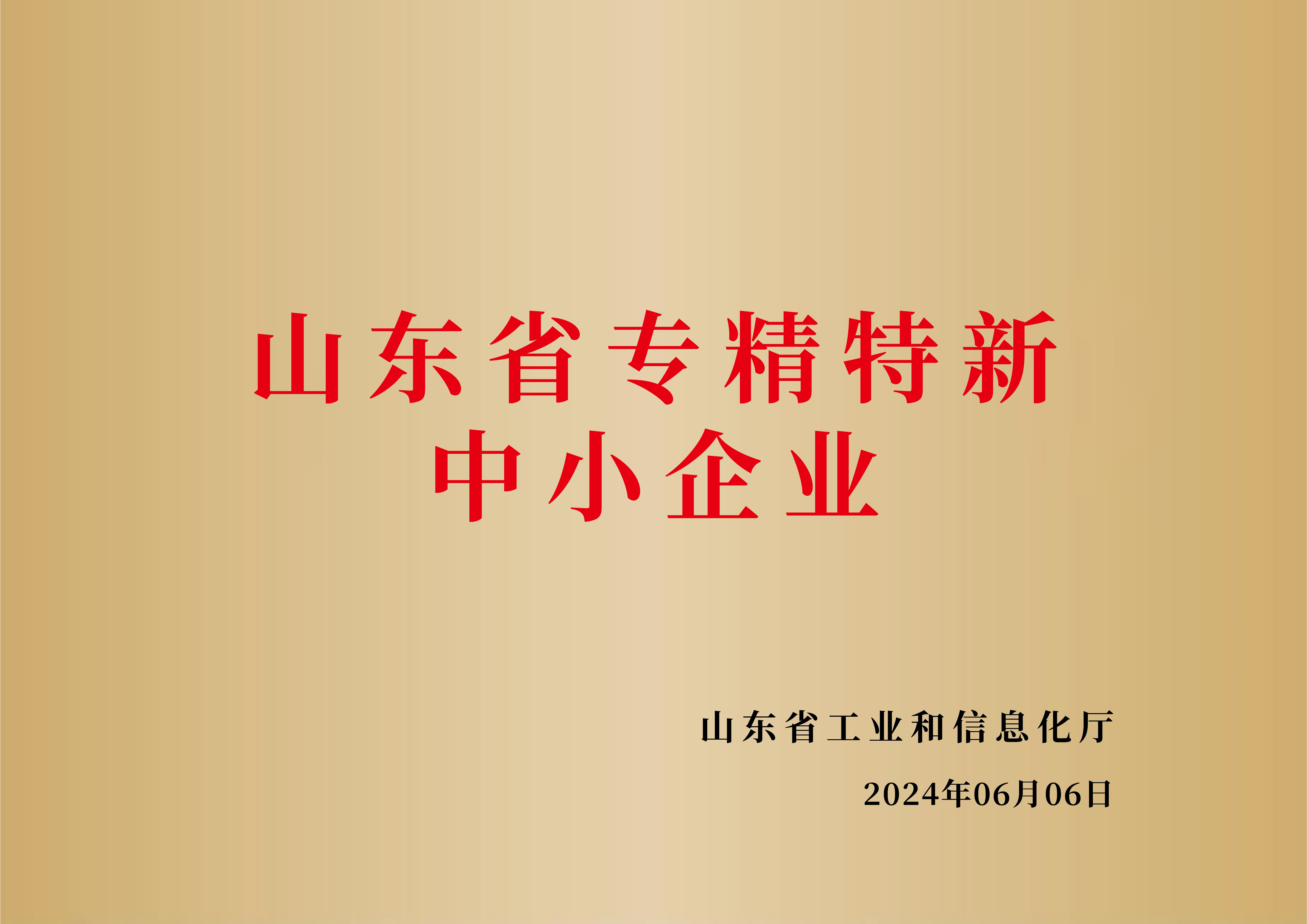 山东省专精特新