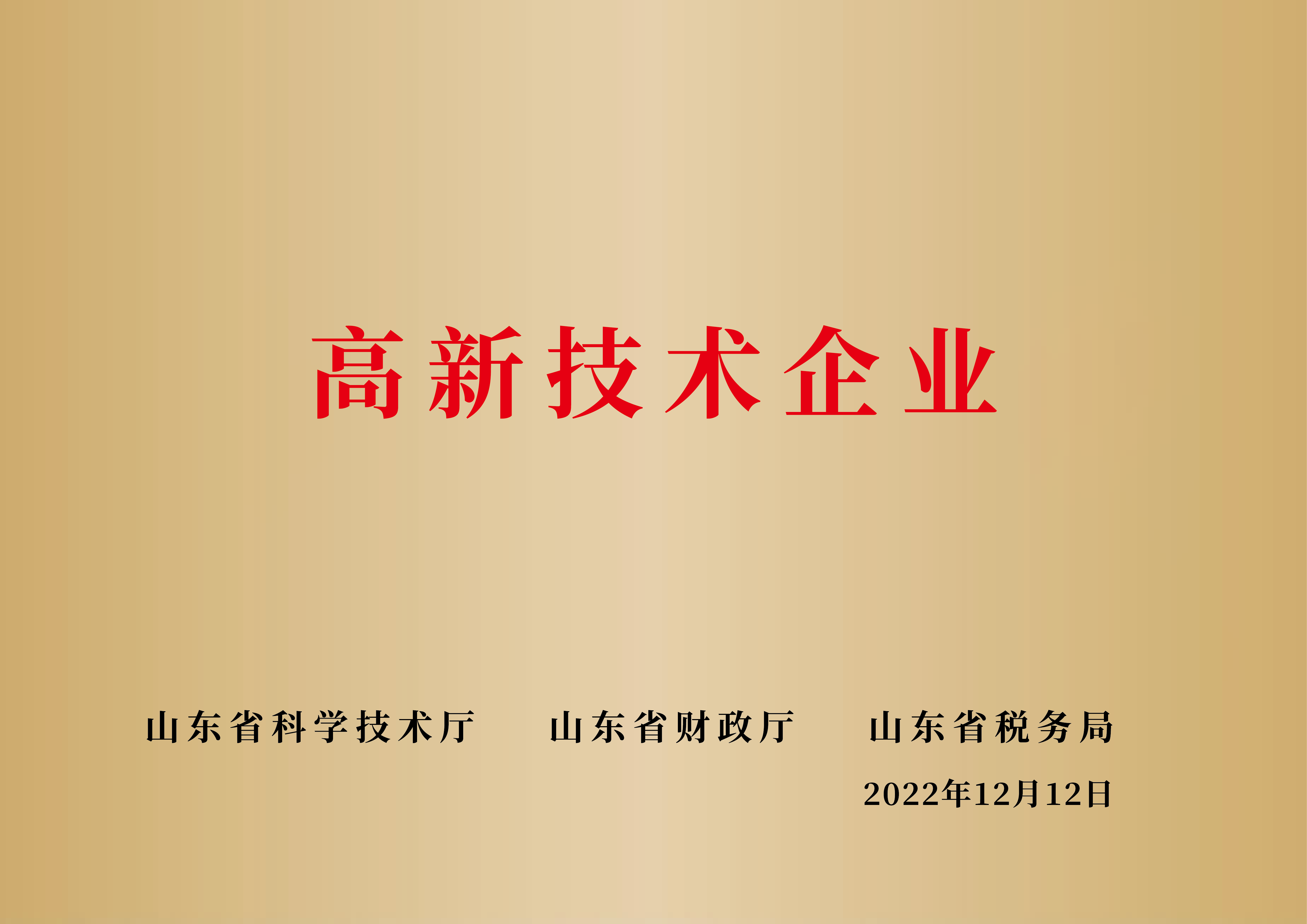 国家高新技术企业