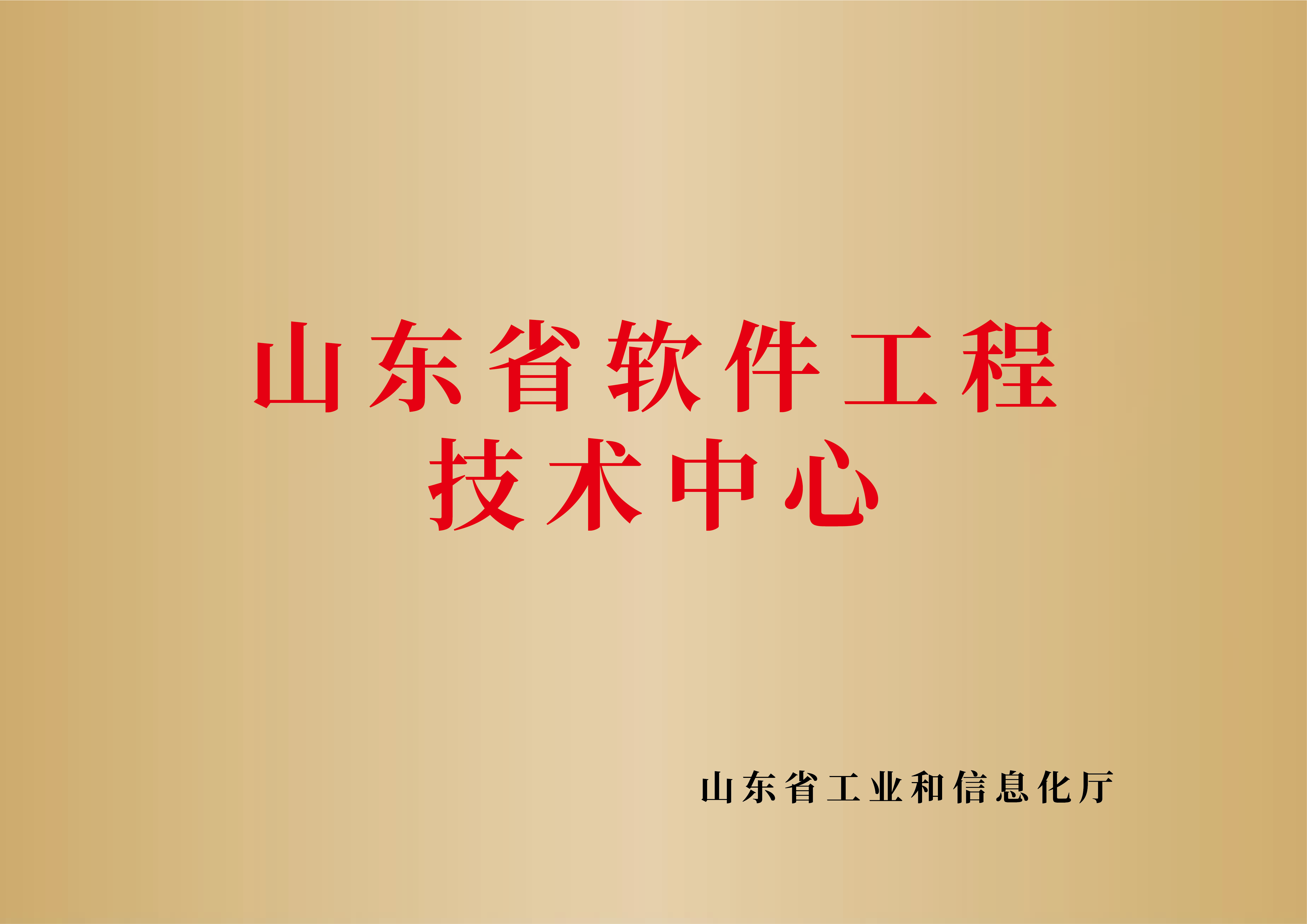 山东省软件工程技术中心