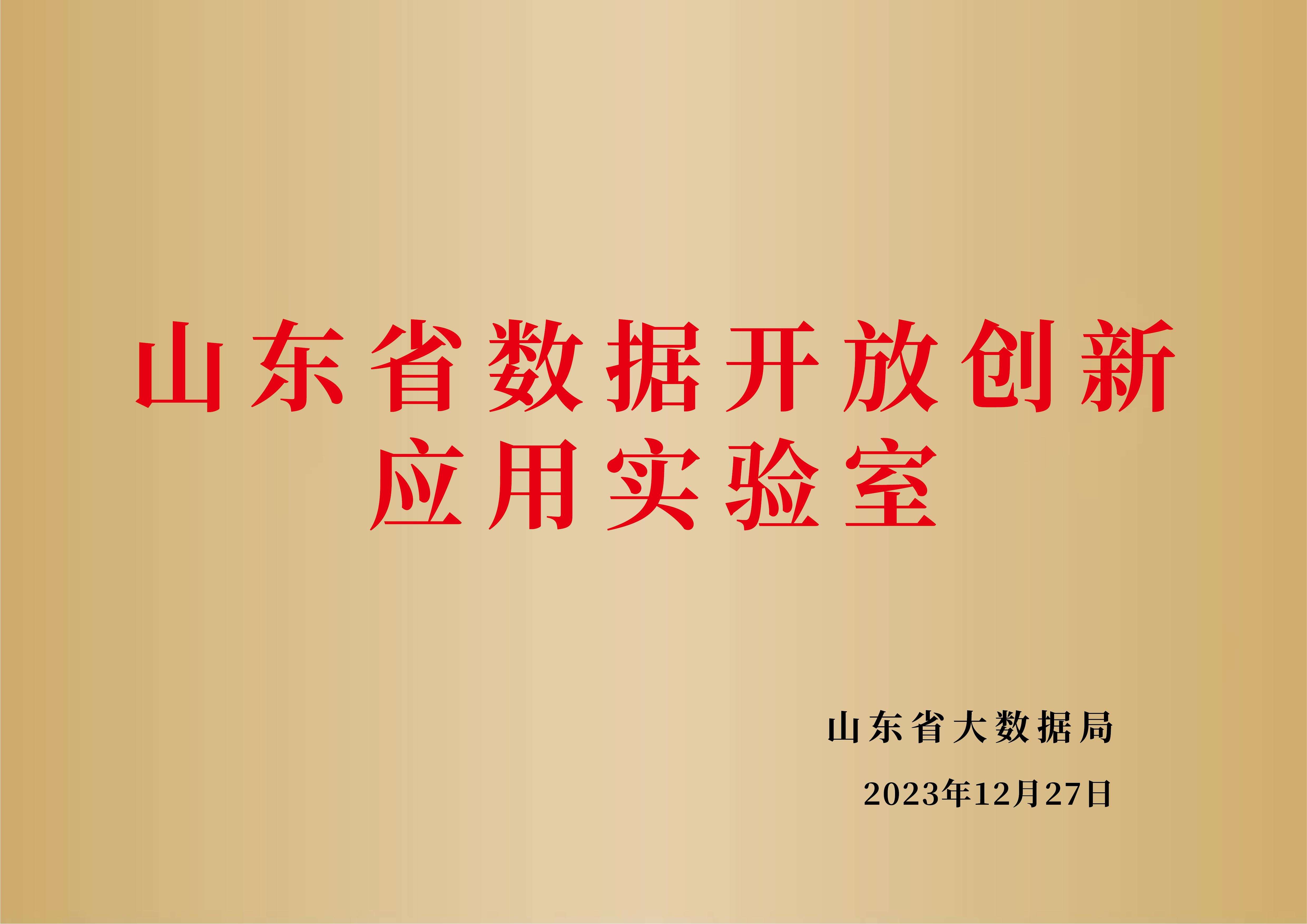 山东省数据开放创新应用实验室