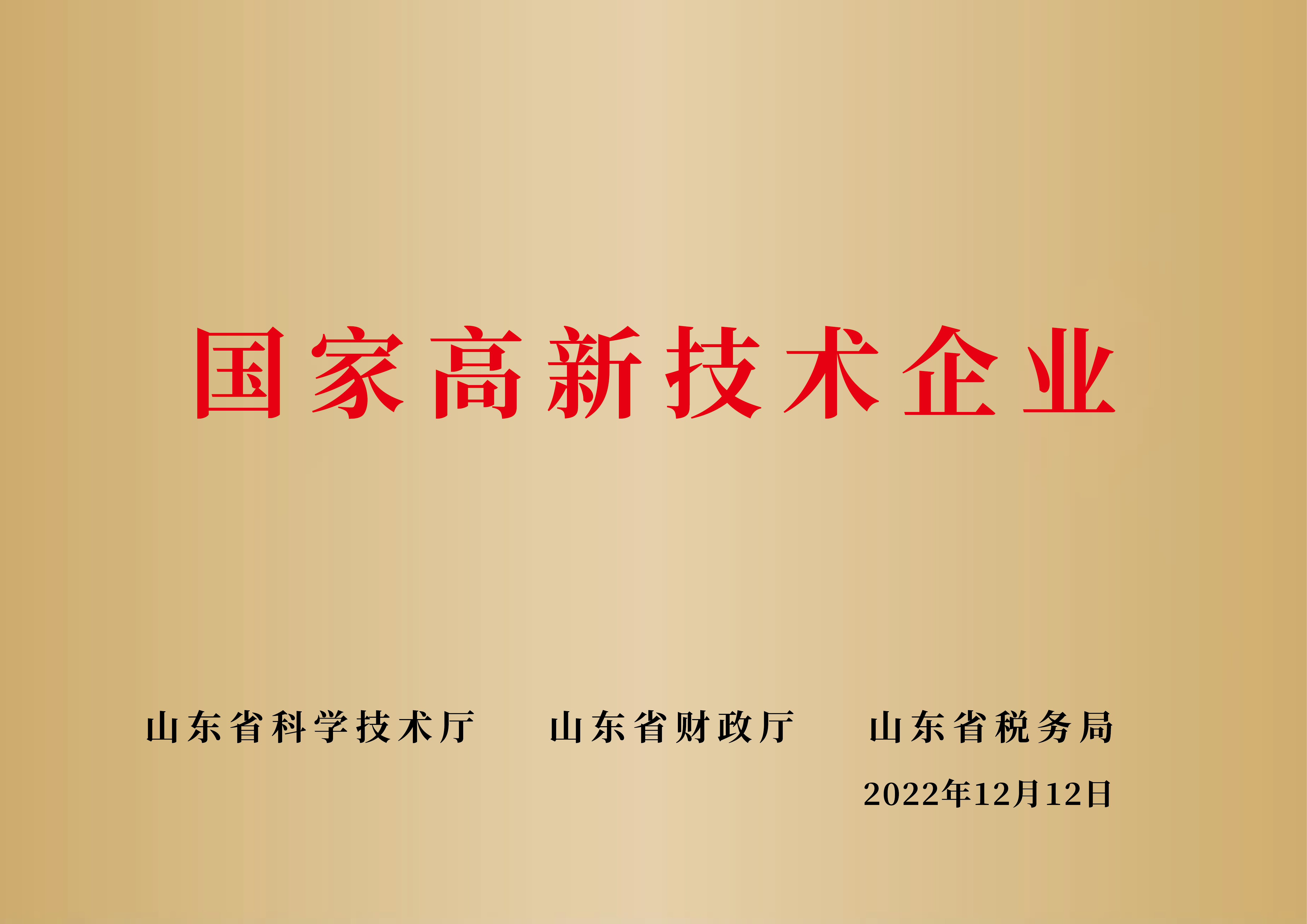国家高新技术企业
