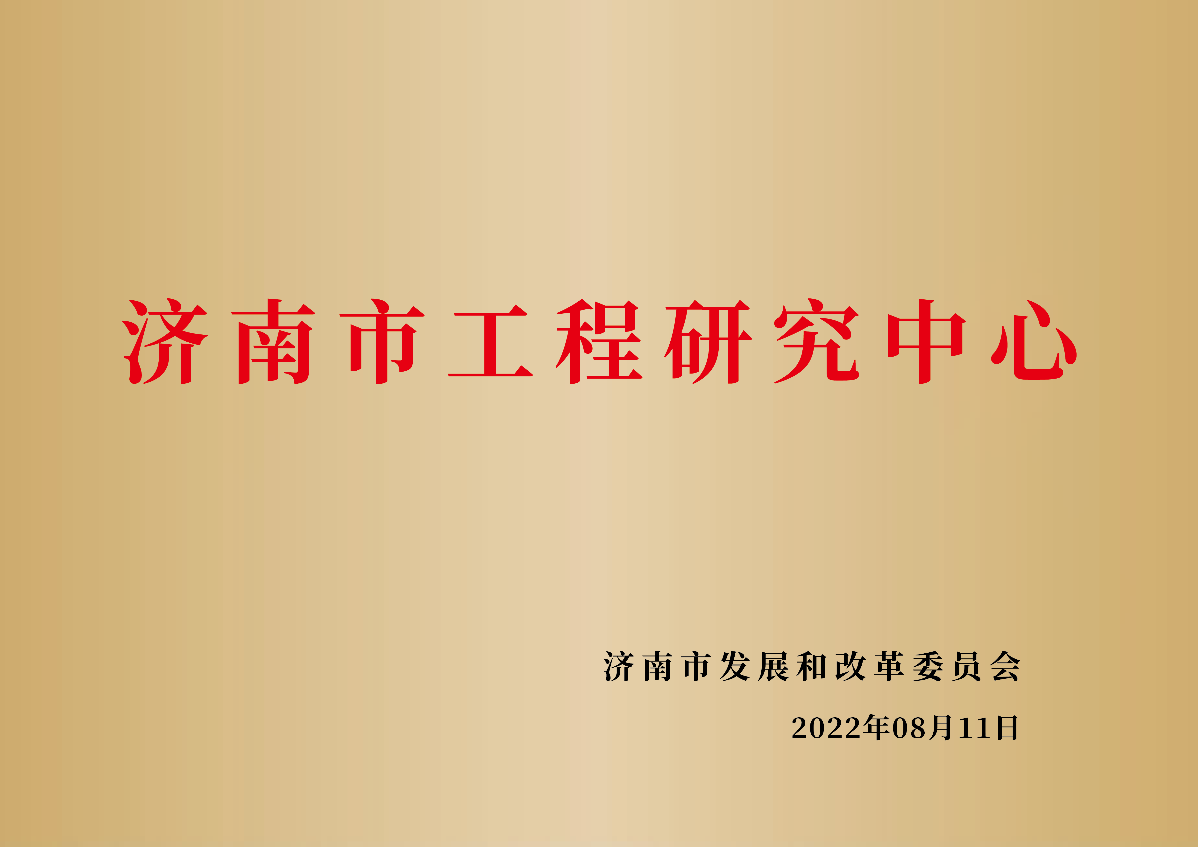 济南市工程研究中心