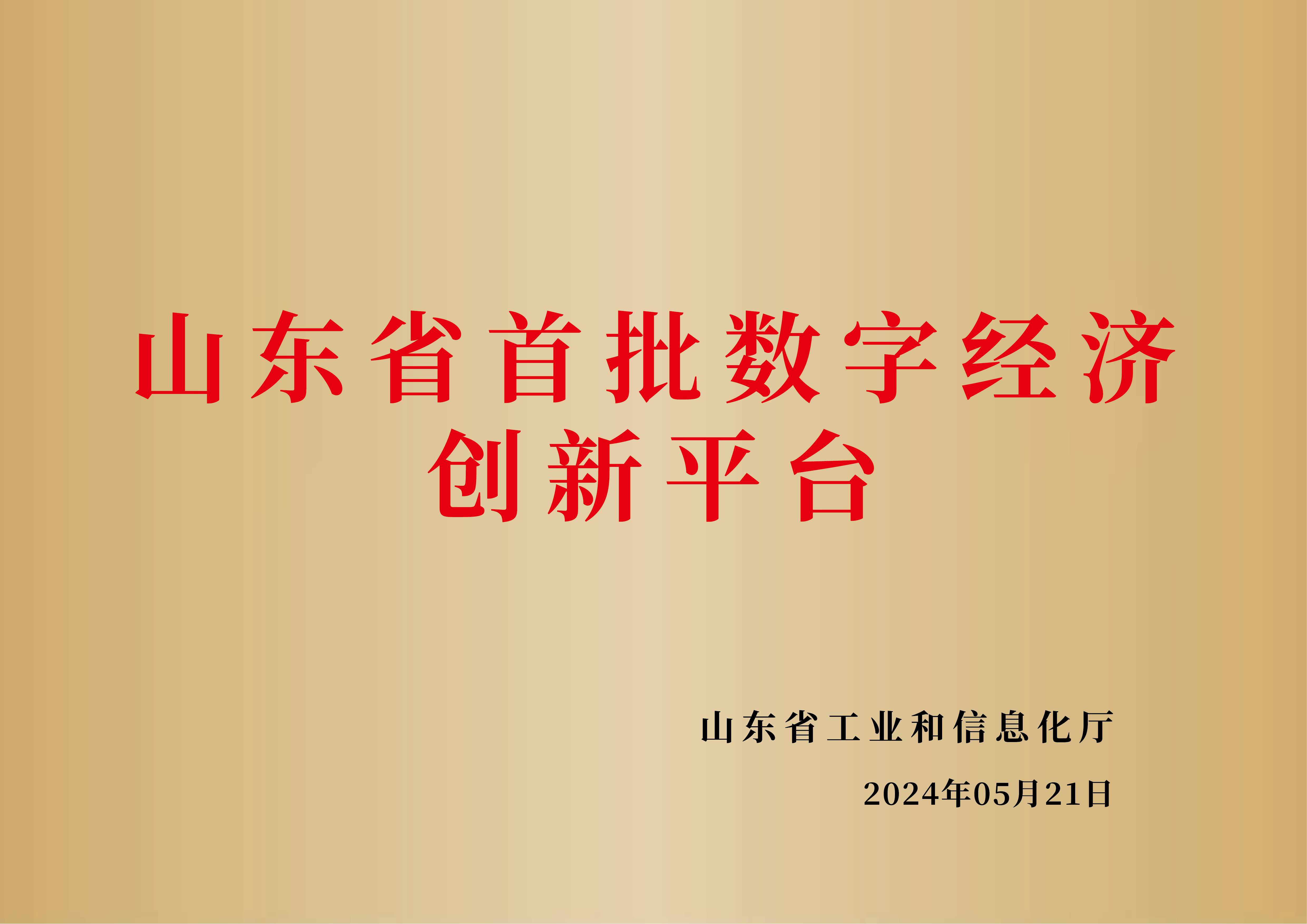 山东省首批数字经济创新平台