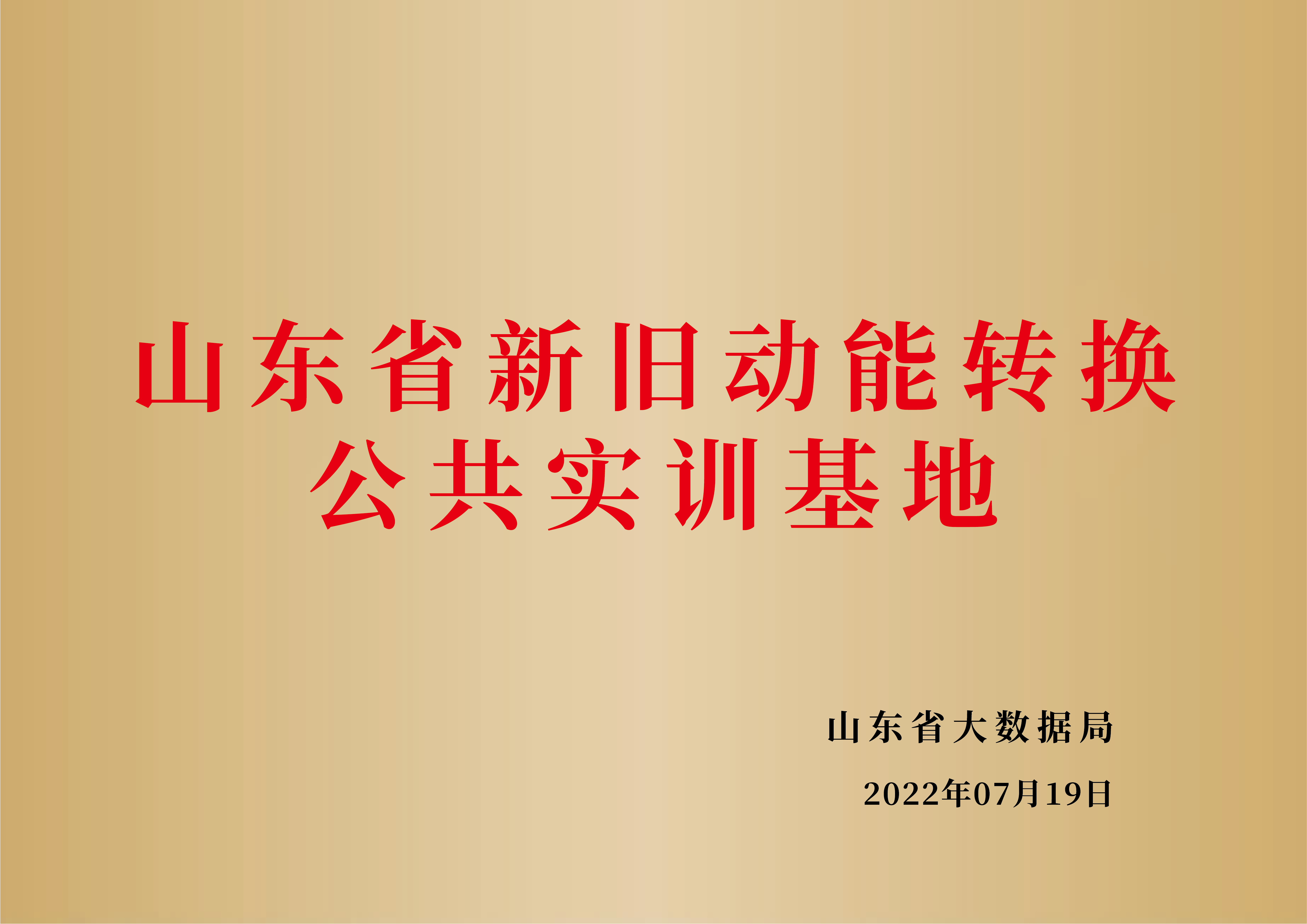 山东省新旧动能转换公共实训基地