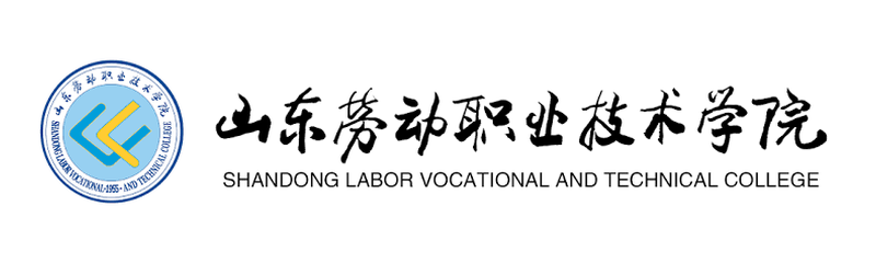 山东劳动职业技术学院