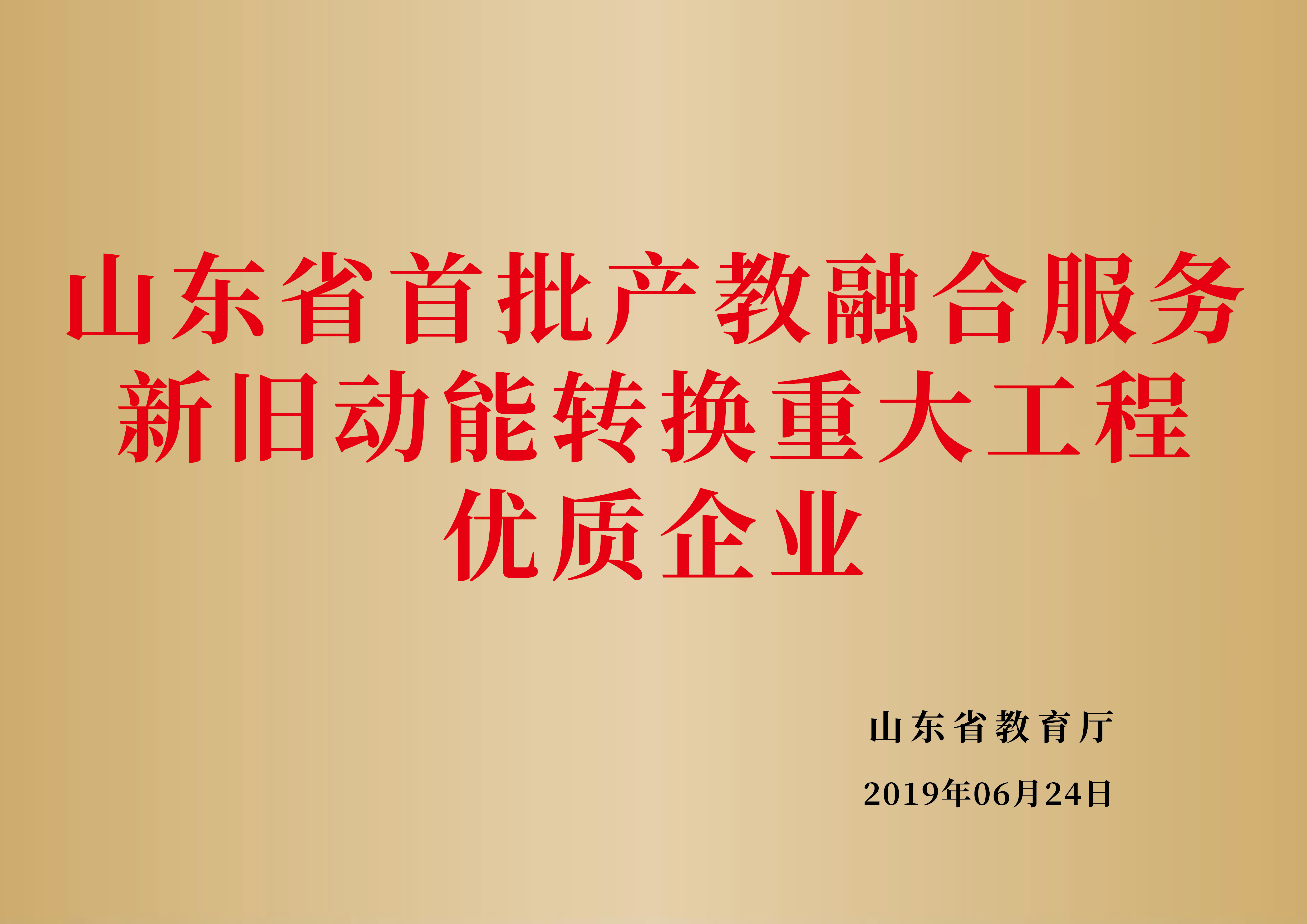 山东省首批产教融合服务新旧动能转换重大工程优质企业