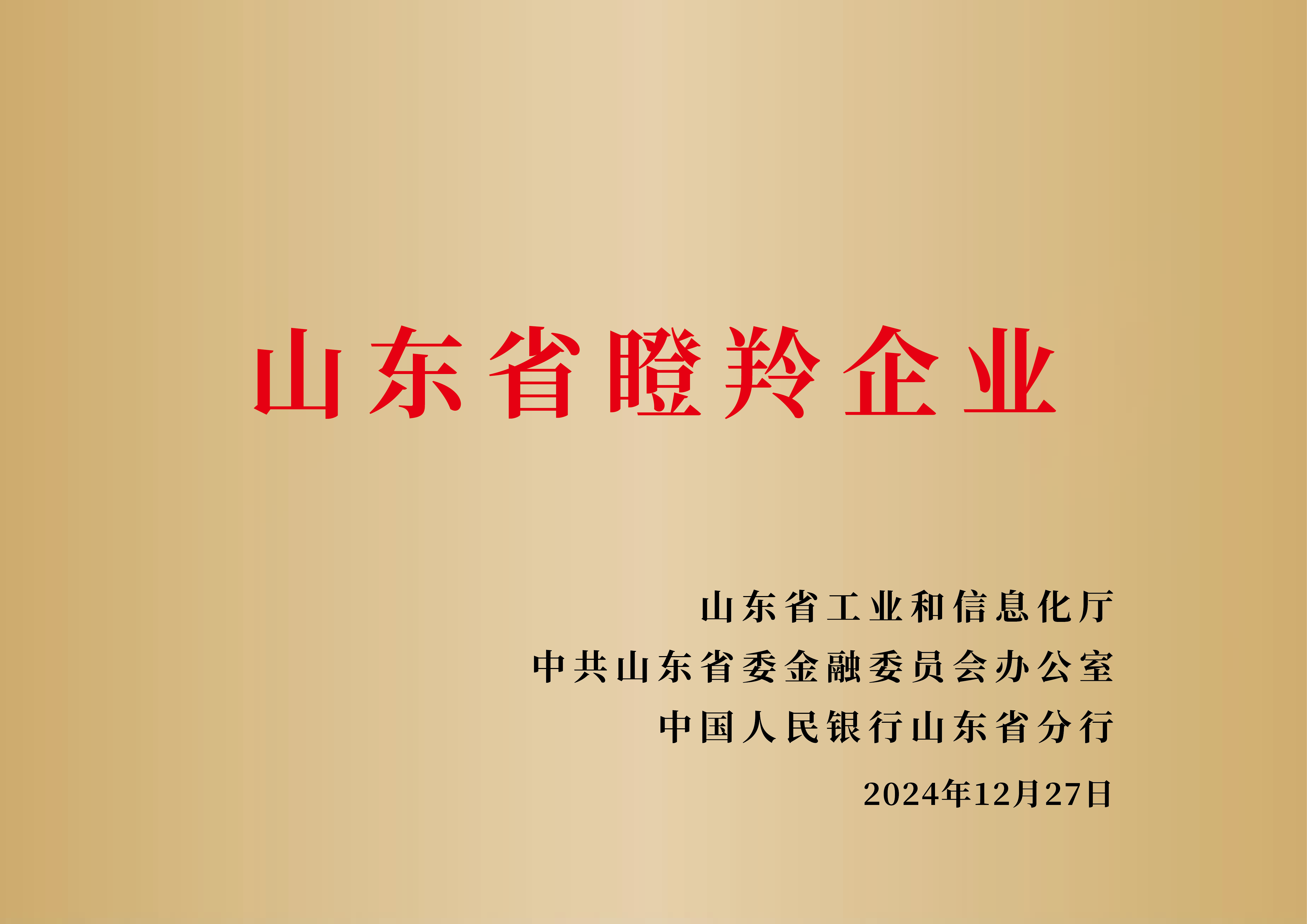 山东省瞪羚企业