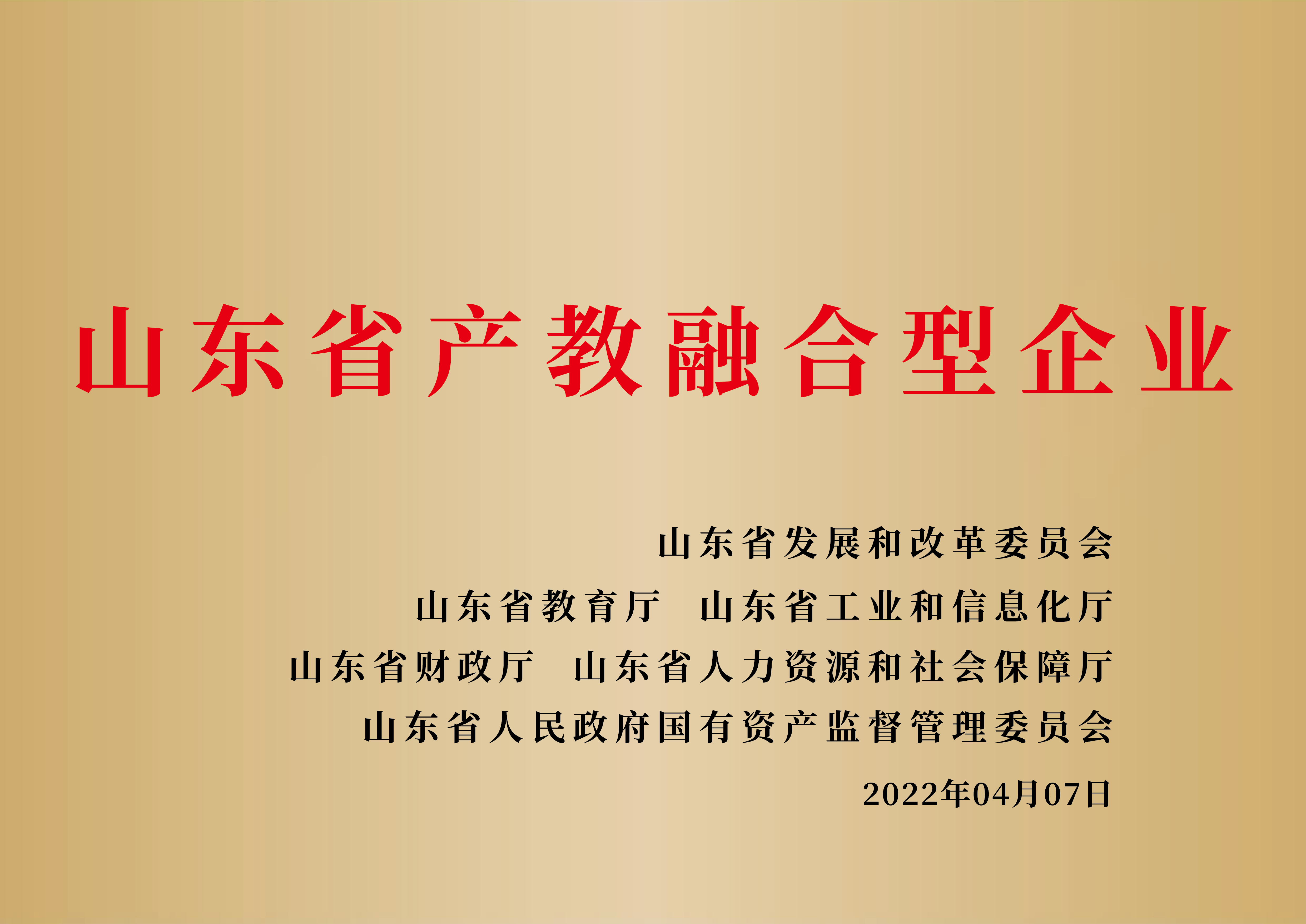 山东省产教融合型企业