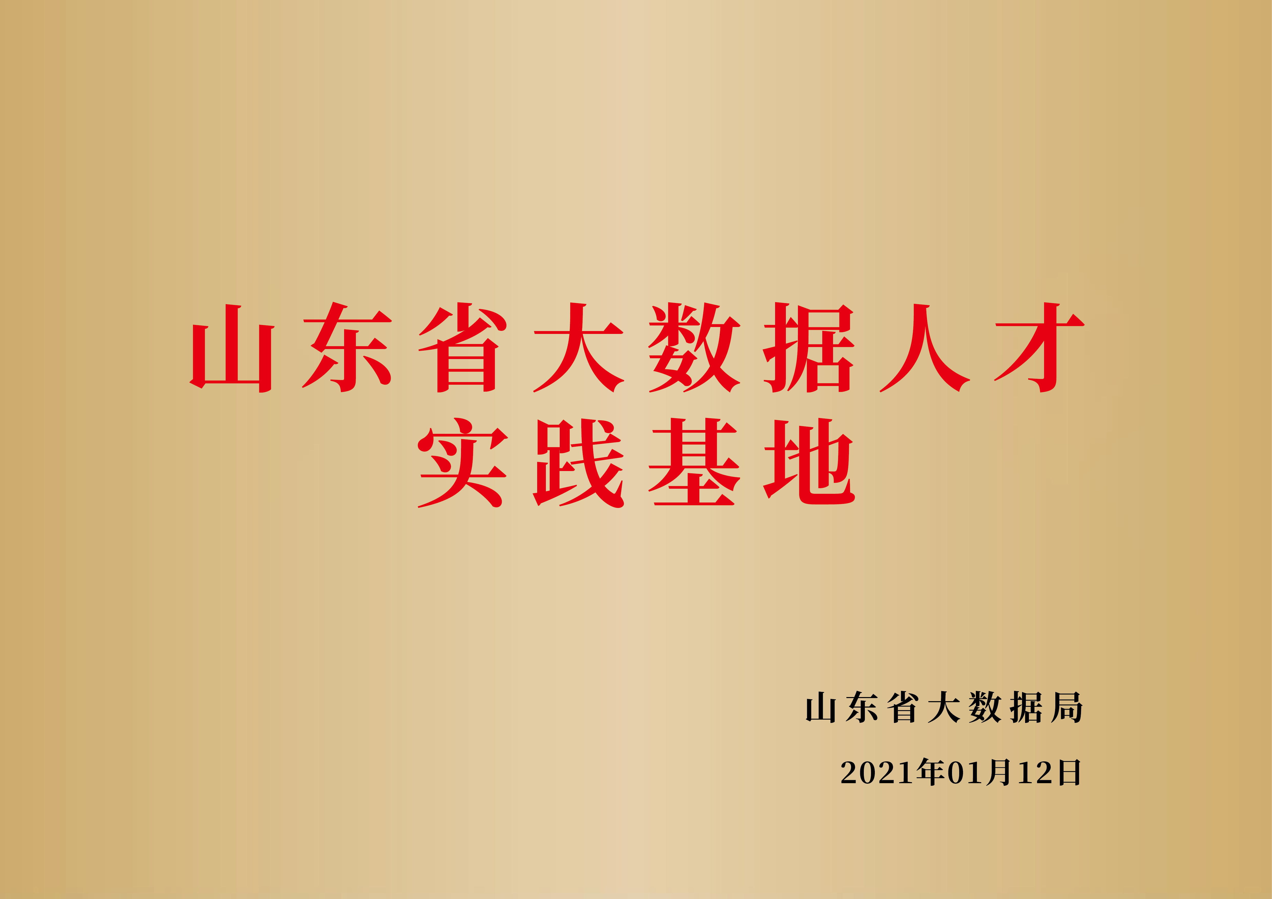 山东省大数据人才实践基地
