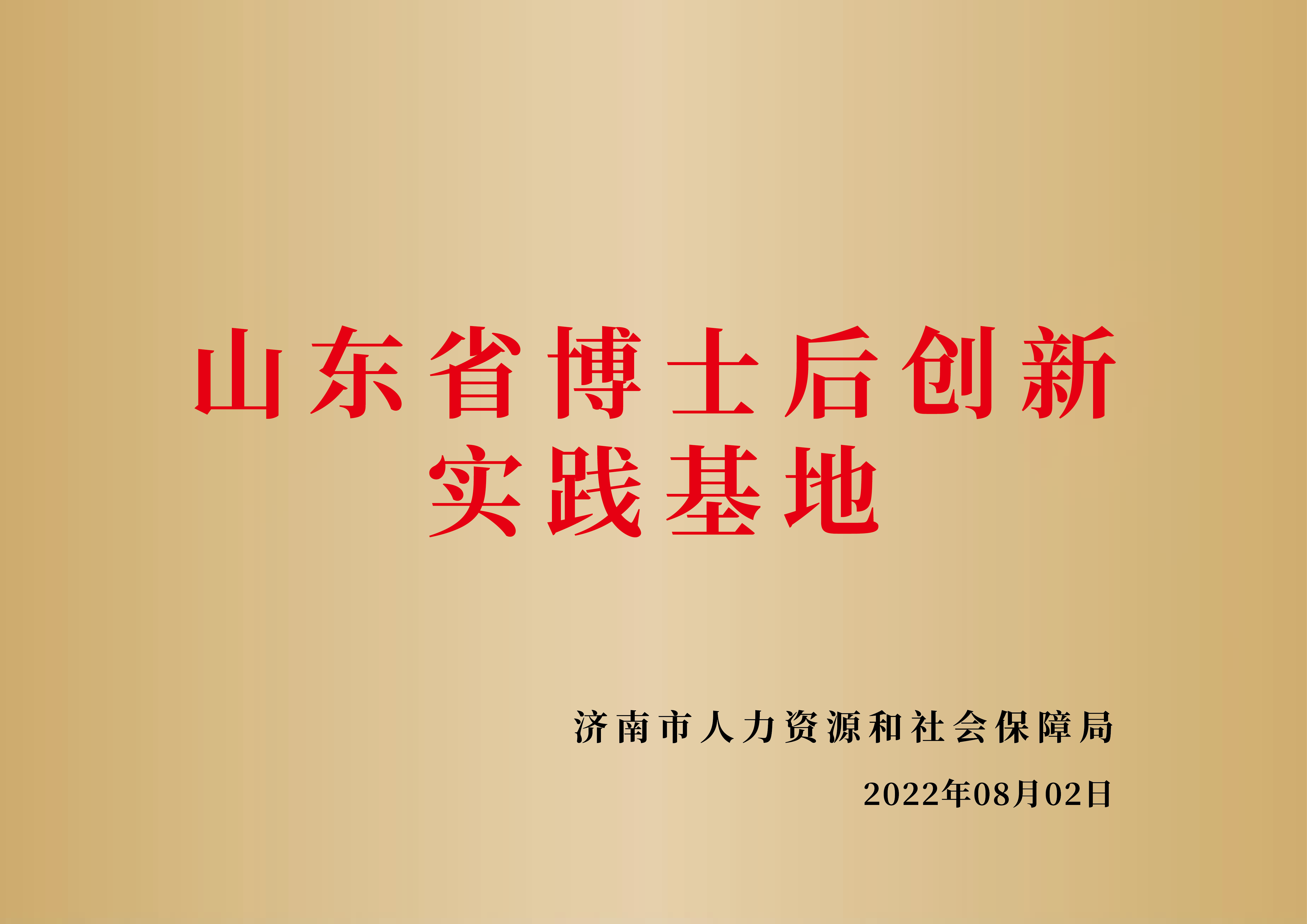 山东省博士后创新实践基地