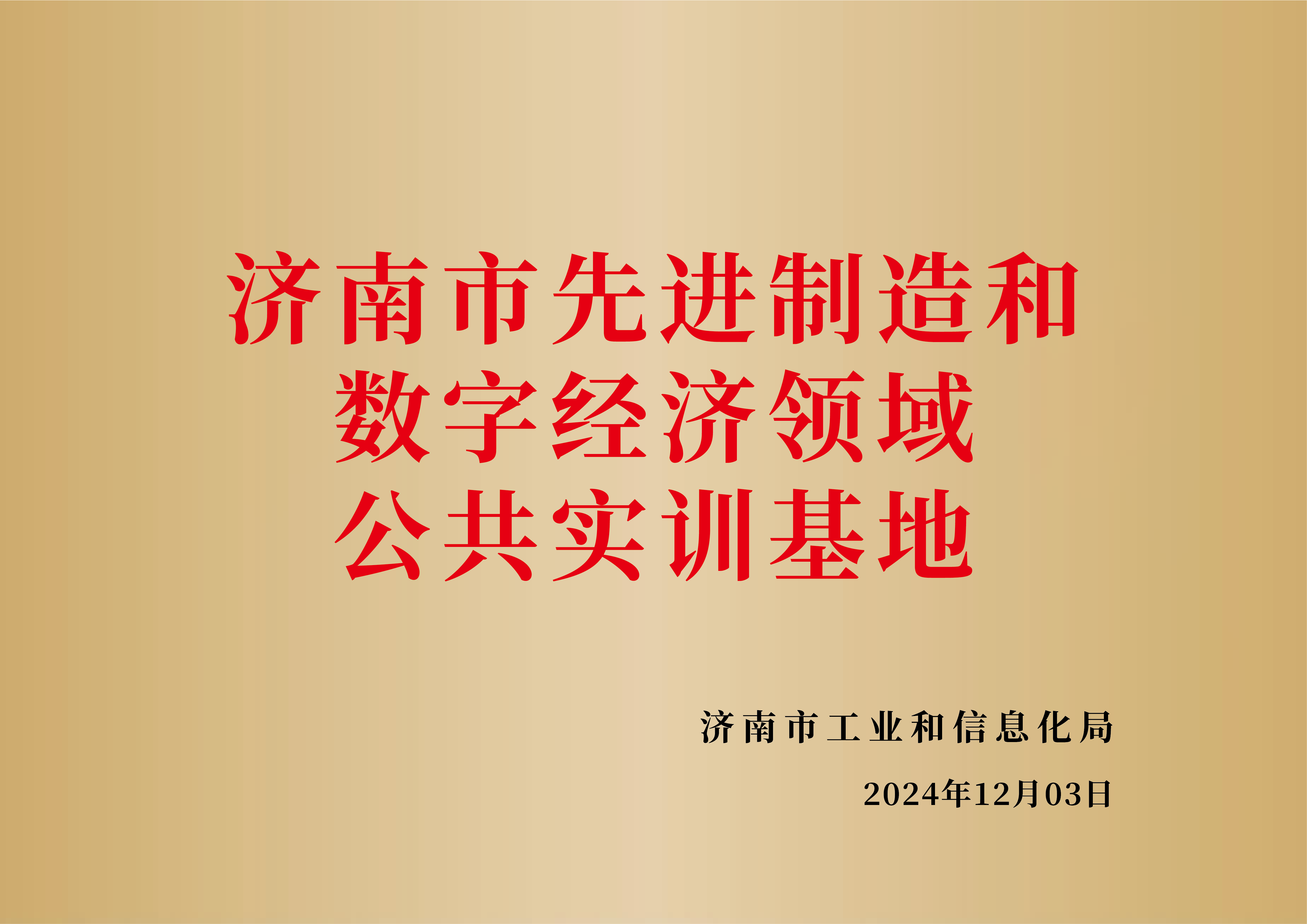济南市先进制造和数字经济领域公共实训基地