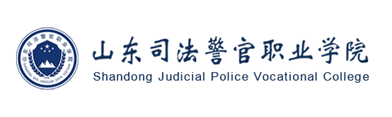 山东司法警官职业学院